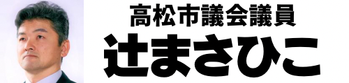 高松市議会議員 辻まさひこ